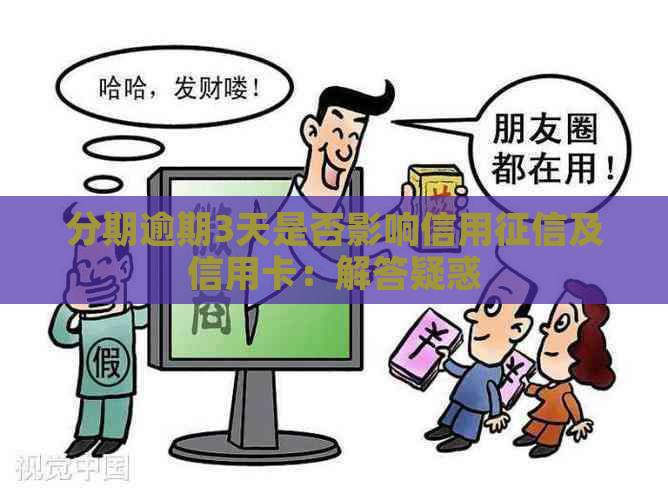 分期逾期3天是否影响信用及信用卡：解答疑惑