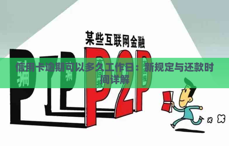 信用卡逾期可以多久工作日：新规定与还款时间详解