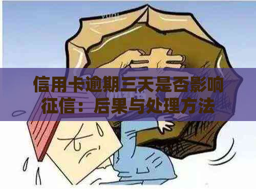 信用卡逾期三天是否影响：后果与处理方法