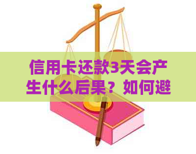 信用卡还款3天会产生什么后果？如何避免逾期费用和信用损失？