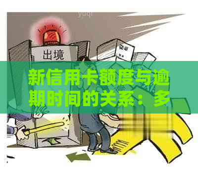 新信用卡额度与逾期时间的关系：多久算逾期以及如何提高信用额度？