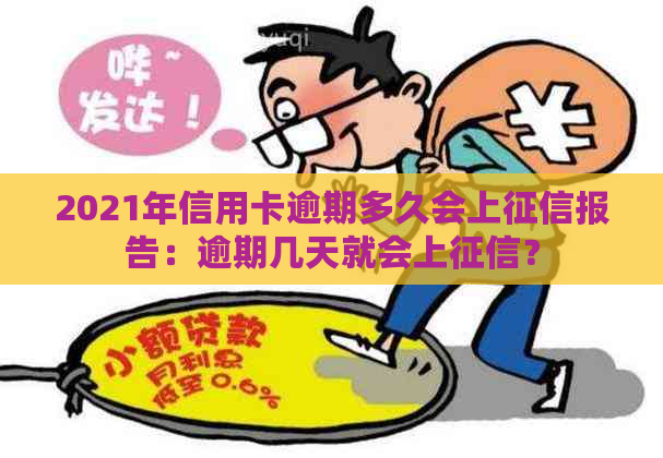 2021年信用卡逾期多久会上报告：逾期几天就会上？