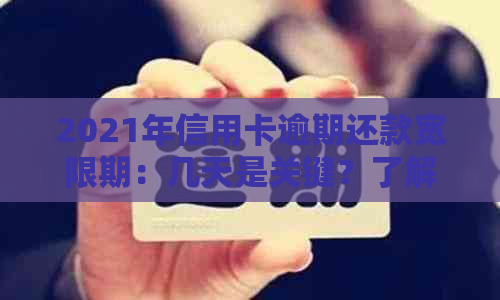 2021年信用卡逾期还款宽限期：几天是关键？了解详情和处理方式！