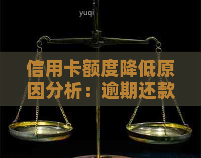 信用卡额度降低原因分析：逾期还款的影响及应对策略