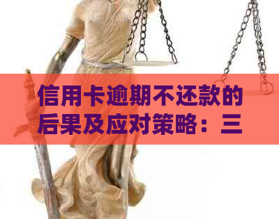 信用卡逾期不还款的后果及应对策略：三个立案关键条件解读