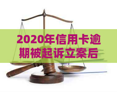 2020年信用卡逾期被起诉立案后的整体解决方案：如何应对、应对策略和建议