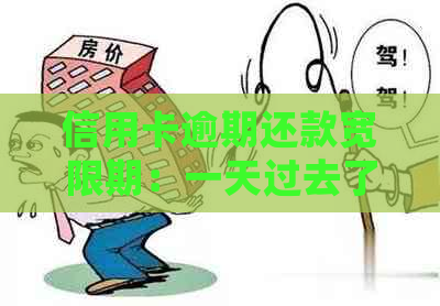 信用卡逾期还款宽限期：一天过去了算逾期吗？如何处理？