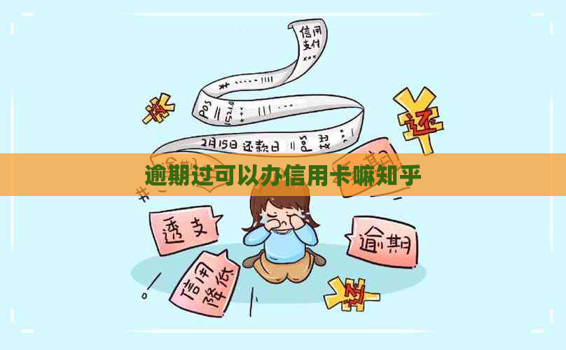 逾期过可以办信用卡嘛知乎