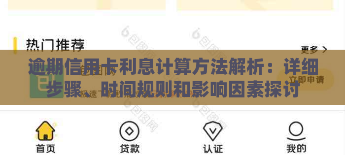 逾期信用卡利息计算方法解析：详细步骤、时间规则和影响因素探讨