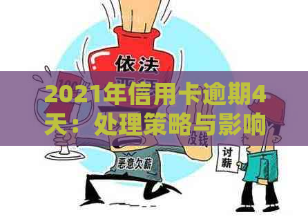 2021年信用卡逾期4天：处理策略与影响分析