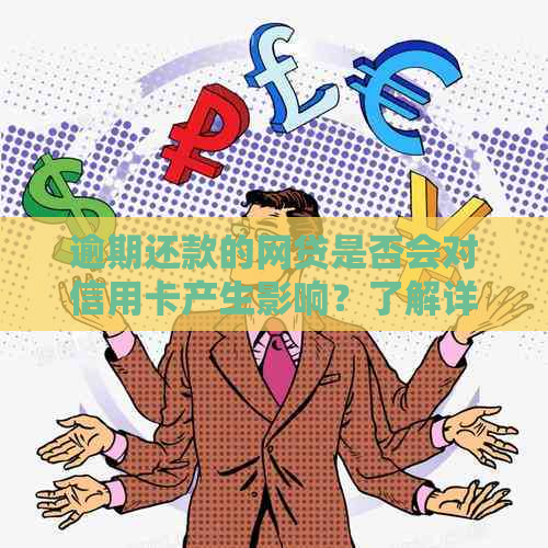 逾期还款的网贷是否会对信用卡产生影响？了解详细情况