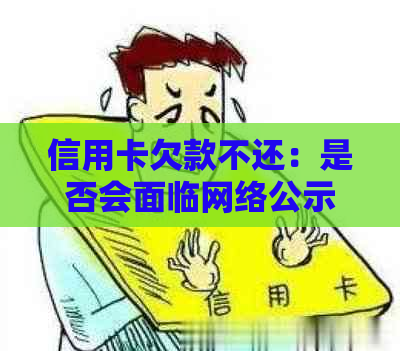 信用卡欠款不还：是否会面临网络公示的风险？如何避免？