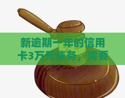 新逾期一年的信用卡3万元债务，需要支付多少利息和滞纳金？