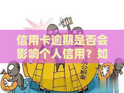 信用卡逾期是否会影响个人信用？如何避免计算积数？