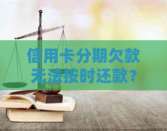 信用卡分期欠款无法按时还款？了解协商解决策略和可能的影响