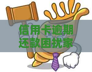 信用卡逾期还款困扰家人，如何解决？