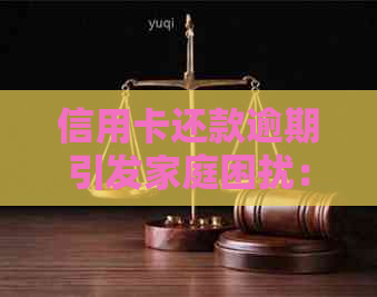 信用卡还款逾期引发家庭困扰：如何解决逾期还款问题？