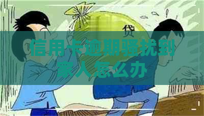 信用卡逾期到家人怎么办