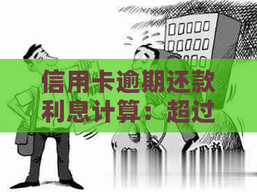 信用卡逾期还款利息计算：超过一万的逾期费用是如何计算的？