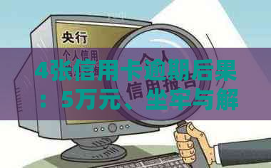 4张信用卡逾期后果：5万元、坐牢与解决办法