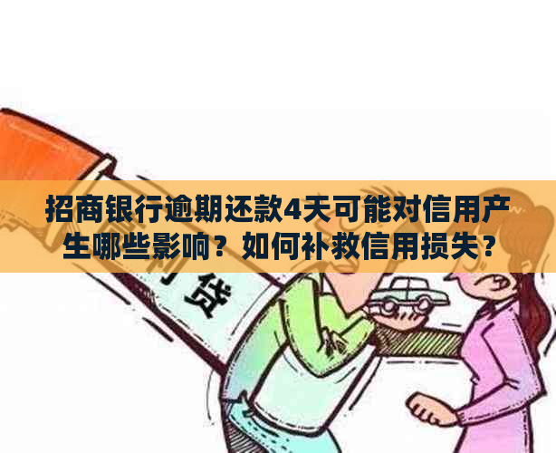 招商银行逾期还款4天可能对信用产生哪些影响？如何补救信用损失？