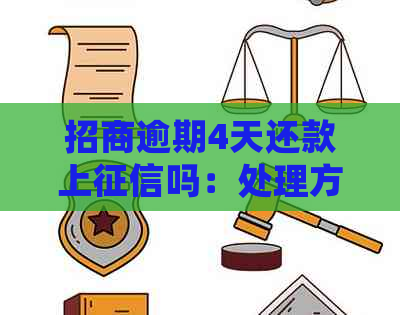 招商逾期4天还款上吗：处理方式与影响分析