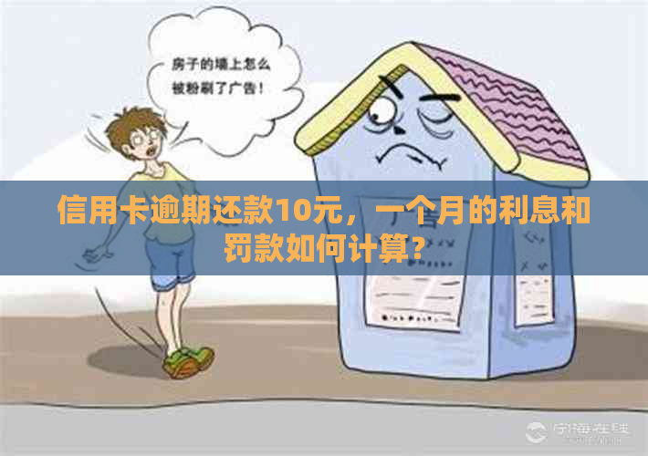 信用卡逾期还款10元，一个月的利息和罚款如何计算？