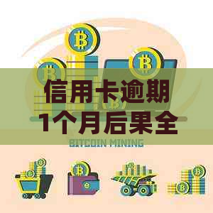 信用卡逾期1个月后果全解析：10万额度可能面临怎样的处理方式与影响