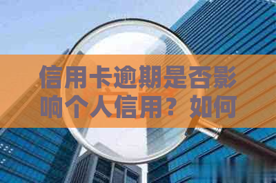 信用卡逾期是否影响个人信用？如何避免列入黑名单？