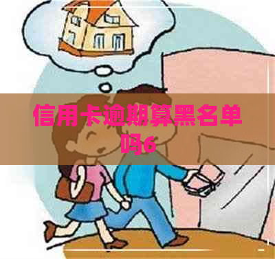 信用卡逾期算黑名单吗6