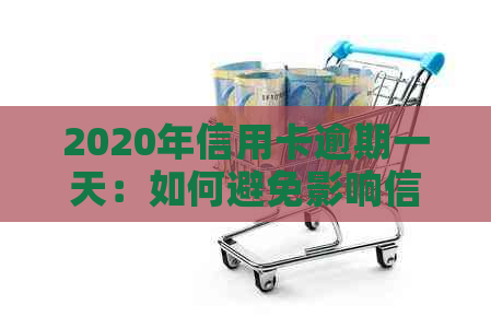 2020年信用卡逾期一天：如何避免影响信用评分与解决方法