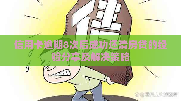 信用卡逾期8次后成功还清房贷的经验分享及解决策略