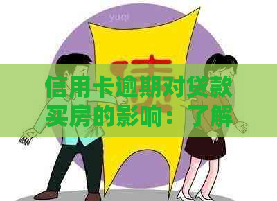 信用卡逾期对贷款买房的影响：了解详细情况，避免购房计划受阻