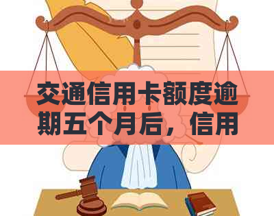 交通信用卡额度逾期五个月后，信用额度从7000变为8800,用户应如何应对？