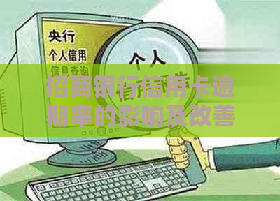 招商银行信用卡逾期率的影响及改善措：详细了解信用卡逾期现象及其影响