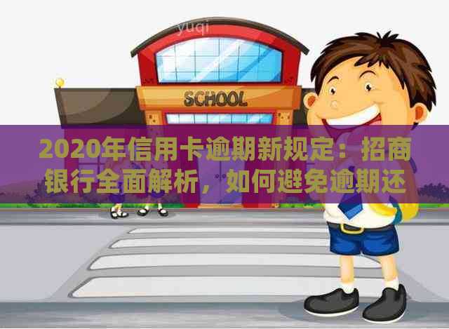 2020年信用卡逾期新规定：招商银行全面解析，如何避免逾期还款并保护信用？