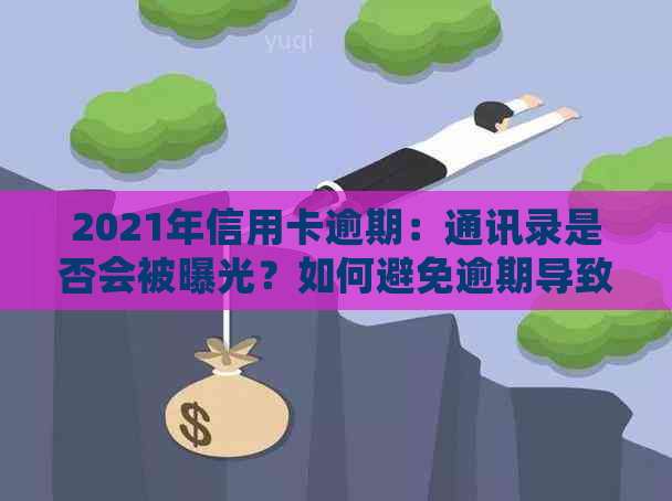 2021年信用卡逾期：通讯录是否会被曝光？如何避免逾期导致的负面影响？