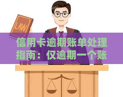 信用卡逾期账单处理指南：仅逾期一个账单的情况下该如何应对？