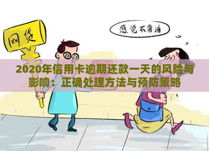 2020年信用卡逾期还款一天的风险与影响：正确处理方法与预防策略