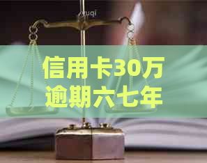 信用卡30万逾期六七年了怎么办，如何处理？