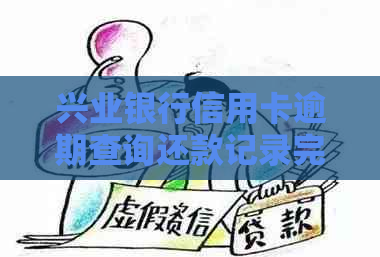 兴业银行信用卡逾期查询还款记录完整指南