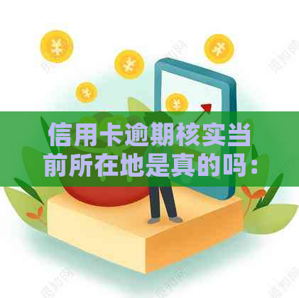 信用卡逾期核实当前所在地是真的吗：安全保障与操作流程