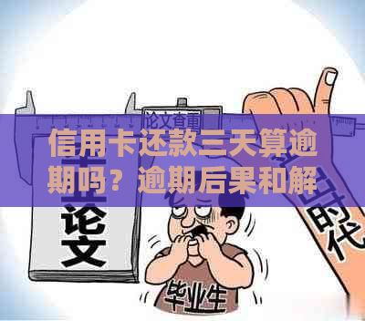 信用卡还款三天算逾期吗？逾期后果和解决办法一览