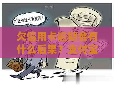 欠信用卡逾期会有什么后果？支付宝和银行卡会被冻结吗？自救方法有哪些？