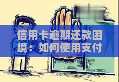 信用卡逾期还款困境：如何使用支付宝解决？全面指南解答您的疑问！