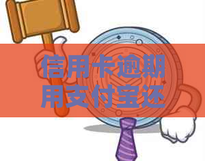 信用卡逾期用支付宝还不了款怎么办-信用卡逾期用支付宝还不了款怎么办呢