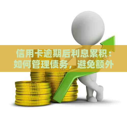 信用卡逾期后利息累积：如何管理债务，避免额外费用和信用损失？