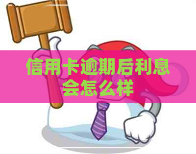 信用卡逾期后利息会怎么样