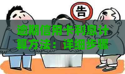 逾期信用卡利息计算方法：详细步骤与影响因素分析