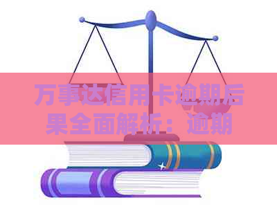 万事达信用卡逾期后果全面解析：逾期记录、罚款、信用评分影响及解决方法